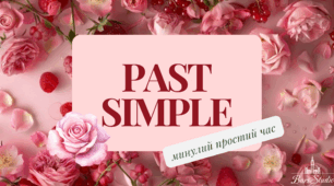 Презентація  на тему "Past Simple минулий простий час"