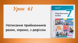 Урок 61. Написання прийменників разом, окремо, з дефісом (7 клас НУШ за підручником А.В.Онатій, Т.П.Ткачука)