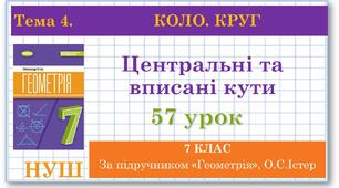 7 клас. Геометрія (НУШ). Урок№57. Центральні та вписані кути
