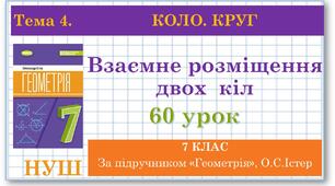 7 клас. Геометрія (НУШ). Урок№60. Взаємне розміщення двох кіл