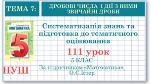 5 клас. Математика. Урок№111. Систематизація знань та підготовка до тематичного оцінювання