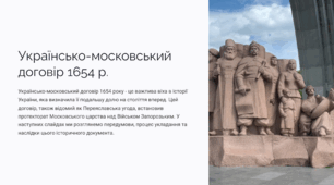 Зовнішня політика: у пошуку союзників. Українсько-московський договір 1654 р..