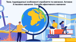 Основи здоров'я, 9 клас. Презентація "Індивідуальні особливості сприйняття та навчання. Активне й пасивне навчання. Способи ефективного навчання"
