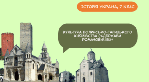 Культура Волинсько-Галицького князівства («держави Романовичів»)