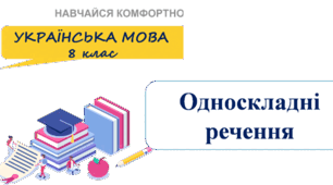 Контрольна робота №4 Односкладне речення
