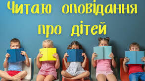 Читаю оповідання про дітей