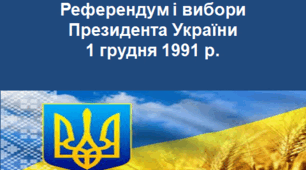 Референдум і вибори Президента України 1 грудня 1991 р.