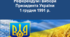 Референдум і вибори Президента України 1 грудня 1991 р.
