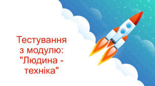 Тестування з модулю: "Людина - техніка"
