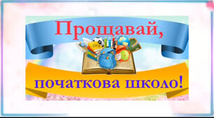 Початкова школо, прощавай