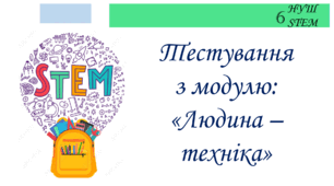 Тестування з модулю: "Людина - техніка"