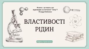Будова та властивості рідин. Поверхневий натяг, змочуваність. Капілярні явища.