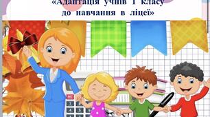 Батьківська зустріч у сучасному форматі "«Адаптація учнів  1 класу до навчання в ліцеї»