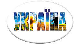 Україна-це я, це ти, це ми!