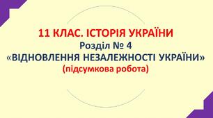 11 клас. Історія України. Відновлення незалежності України (розділ № 4)