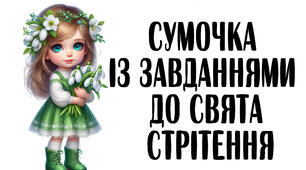 Сумочка із завданнями до СВЯТА СТРІТЕННЯ