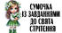 Сумочка із завданнями до СВЯТА СТРІТЕННЯ