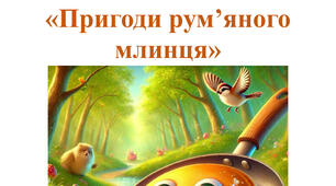 Розвага до Масляної для середньої та старшої групи «Пригоди румʼяного млинця»
