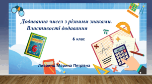 Додавання чисел з різними знаками. Властивості додавання
