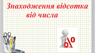 5кл С.Р. Знаходження відсотка від числа