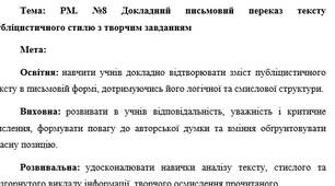 План-конспект "РМ. №8 Докладний письмовий переказ тексту публіцистичного стилю з творчим завданням"
