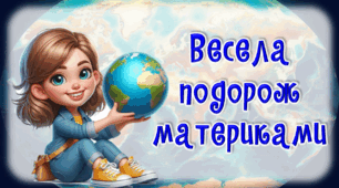 Підсумковий урок «Весела подорож материками». ЯДС, 4 клас