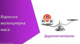 Додаткові матеріали з уроку Хімія для 7 класу НУШ на тему «Відносна молекулярна маса»