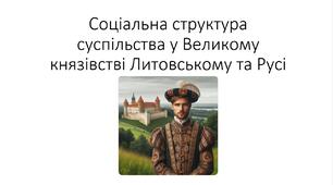 Презентація на тему: "Соціальна структура суспільства: шляхта, міщани, селяни"