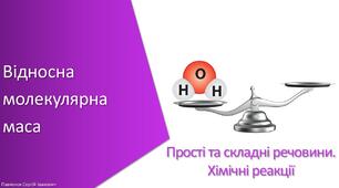 Презентація з уроку Хімія для 7 класу НУШ на тему «Відносна молекулярна маса»