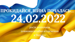 Прокидайся, війна почалась...
