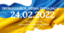 Прокидайся, війна почалась...