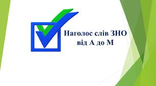 Тренажер №1 слів із правильним наголосом до ЗНО/НМТ ( від  А до М),  Тренажер №2 слів із правильним наголосом до ЗНО/НМТ (від Н ло Я)