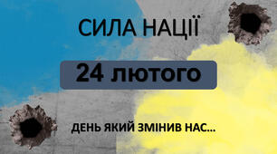 Виховний захід до 24 лютого "СИЛА НАЦІЇ. День який змінив нас..."