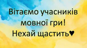 Мовна гра до Дня рідної мови!
