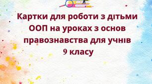 Картки для роботи з дітьми ООП на уроках з основ правознавства для учнів 9 класу