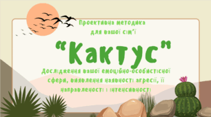 Групове заняття з учнями "Психологічна студія": дослідження емоційно-особистісної сфери дитини за тестом "Кактус".