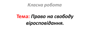 Право на свободу віросповідання.
