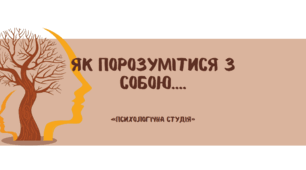 Групове заняття з учнями "Психологічна студія": з особистісного зростання учнів "Як порозумітися з собою"
