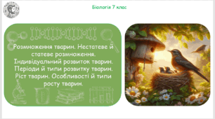 Презентація, конспект уроку та робочі аркуші на тему "Розмноження тварин. Нестатеве й статеве розмноження. Індивідуальний розвиток тварин. Періоди й типи розвитку тварин. Ріст тварин. Особливості й типи росту тварин". 7 клас НУШ