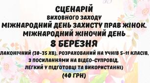 Сценарій виховного заходу Міжнародний день захисту прав жінок. Міжнародний жіночий день. 8 березня (5-11 кл.)
