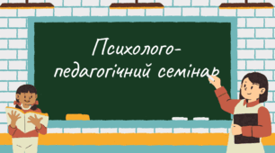 Психолого-педагогічний семінар