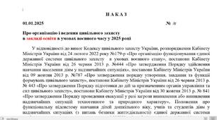 НАКАЗ про організацію і ведення цивільного захисту  в закладі освіти в умовах воєнного часу у 2025 році