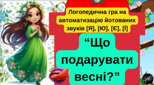 "Що подарувати весні?" Логопедична гра на автоматизацію йотованих звуків [Я], [Ю], [Є], [Ї].