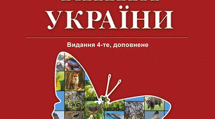 Тема. Червона книга України. Як мої сьогоднішні дії впливають на майбутнє?