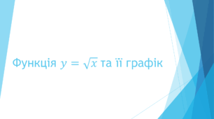 Функція 𝑦=√𝑥  та її графік