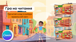 Гра на читання. Прочитай склад " Овочі"