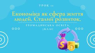Урок 11. Економіка як сфера життя людей. Сталий розвиток