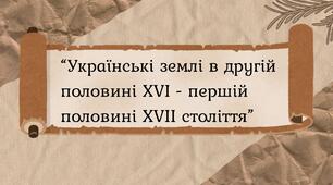 Українські землі в другій половині ХVІ - першій половині ХVІІ століття