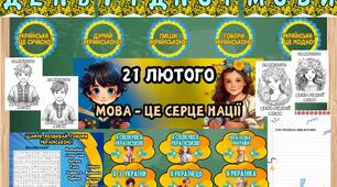 День рідної мови 2025. Матеріали
