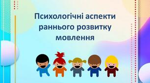 Поради батькам "Психологічні аспекти раннього розвитку мовлення"